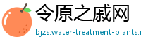 令原之戚网